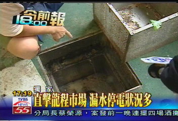 〈獨家〉直擊龍程市場　漏水停電狀況多