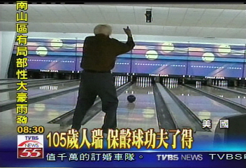 105歲人瑞 保齡球功夫了得