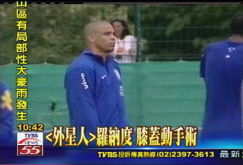 「外星人」羅納度 膝蓋動手術