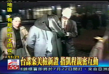 台諜案美檢新證 指凱程親密互動