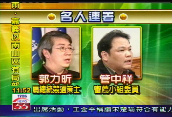 倒扁活動／連署人曝光　紀惠容、管中祥反扁！