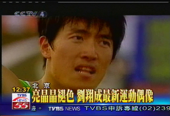 亮晶晶褪色 劉翔成最新運動偶像