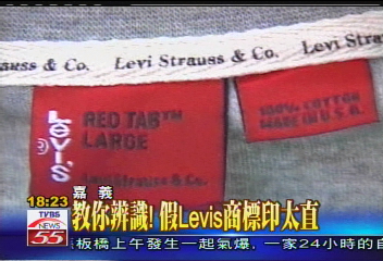 假名牌！　直擊仿冒Levis工廠