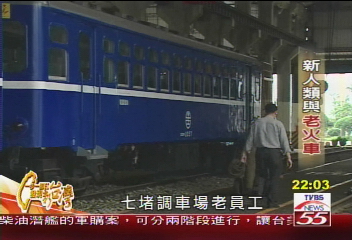 【一步一腳印】新人類鐵道迷　賦予老火車新生命