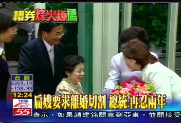 倒扁再起/扁嫂要求離婚解脫 總統:再忍2年
