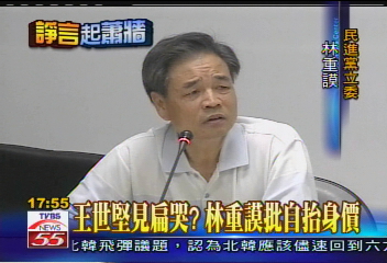 倒扁再起/有否見扁? 林重謨質疑槓上王世堅