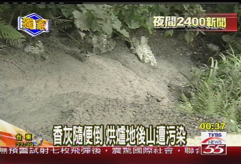 〈獨家〉香灰隨便倒　烘爐地後山遭污染