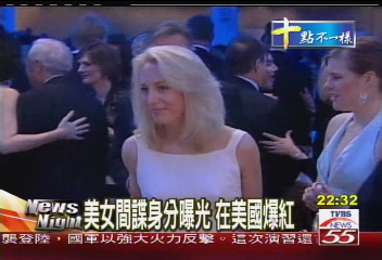 美女間諜身分曝光 在美國爆紅