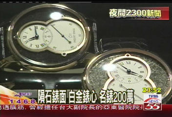 隕石錶面白金錶心 名錶200萬