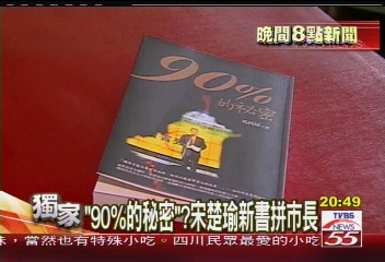 〈獨家〉「百分之90的秘密」? 宋楚瑜新書拼市長