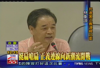 挺扁反撲／挺扁嗆扁　正義連線向新潮流開戰