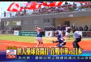 世大壘球賽開打　首戰中華vs.日本