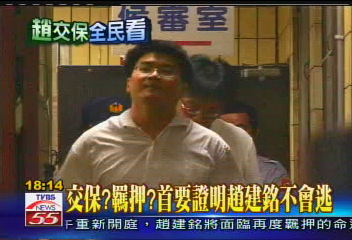 建銘攻防/交保?羈押? 首要證明趙建銘不會逃