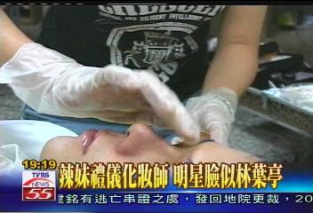 辣妹禮儀化妝師 明星臉似林葉亭