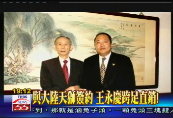 與大陸天獅簽約　王永慶跨足直銷！