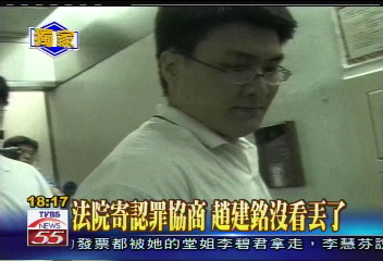 建銘攻防／法院寄認罪協商　趙建銘沒看丟了