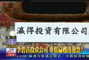 浮報爭議/李碧君投資公司 專幫扁嫂找發票?
