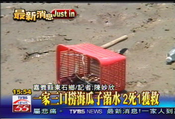 1家3口撈海瓜子溺水！　2死1獲救