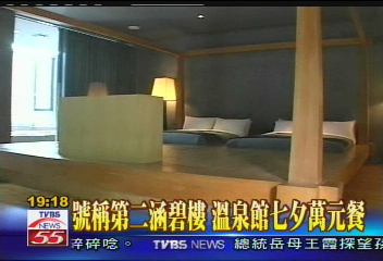 溫泉會館鎖定七夕 推萬元套餐
