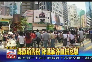 課徵銷售稅 降低旅客血拼意願