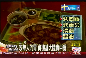 攻華人的胃　肯德基大陸賣中餐