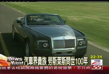 汽車界貴族 勞斯萊斯問世100年