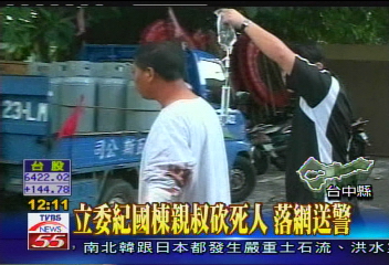 立委紀國棟親叔砍死人　落網送警