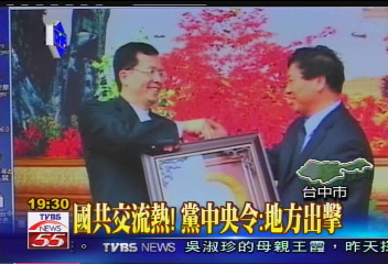 〈獨家〉國共交流熱! 黨中央令:地方出擊