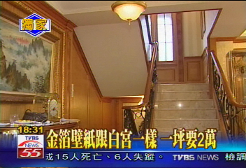 〈獨家〉金箔壁紙跟白宮一樣　1坪要2萬