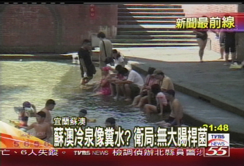蘇澳冷泉像糞水？　衛局：無大腸桿菌