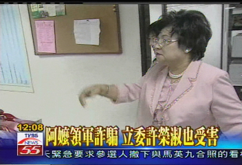 阿嬤領軍詐騙　立委許榮淑也受害