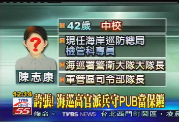 誇張！　海巡高官派兵守PUB當保鑣