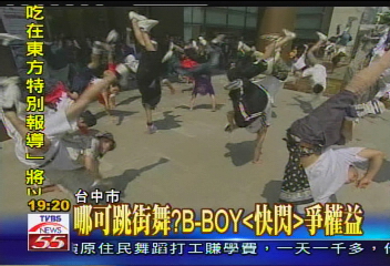 哪可跳街舞？　B-BOY「快閃」爭權益