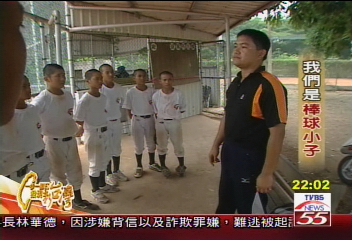 【一步一腳印】熱情和努力 台灣的棒球小子