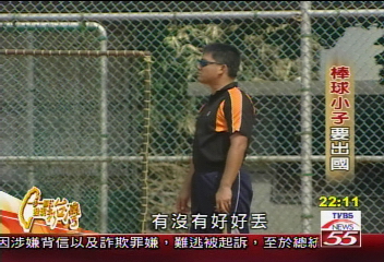 【一步一腳印】用心練習 棒球小子出國爭光