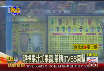 〈獨家〉現榨果汁加果醬、茶精　TVBS直擊