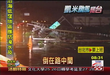 凱米來襲/颱風登陸 東部吹斷42根電線桿