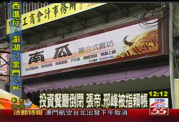 投資餐廳倒閉 張帝、邢峰被指賴帳