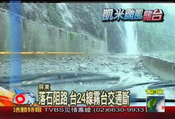 凱米來襲/落石阻路台24線 霧台交通斷