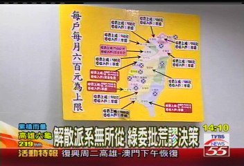 解散派系無所從 綠委批荒謬決策