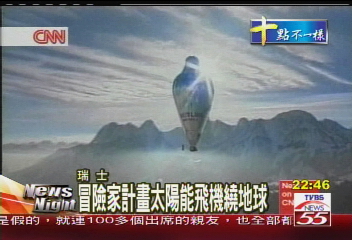 冒險家計畫　太陽能飛機繞地球