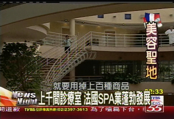 【美容聖地】上千間診療室 法國SPA業蓬勃發展