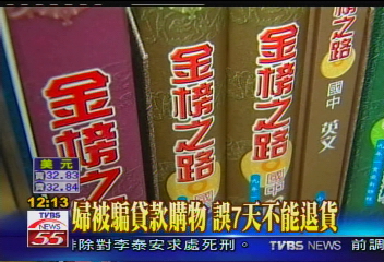 婦被騙貸款購物　誤7天不能退貨