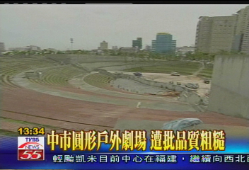 中市圓形戶外劇場　遭批品質粗糙