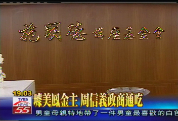 璩美鳳金主 周信義政商通吃
