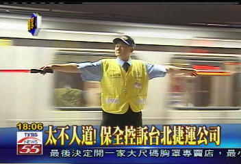 〈獨家〉太不人道! 保全控訴台北捷運公司