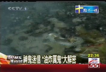 神鬼迷信 「油炸厲鬼」大解密