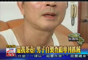 還我茶壺!男子自製查緝專刊抓賊