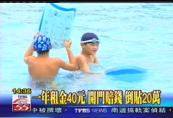 2百元標下泳池經營 竟蝕本倒貼