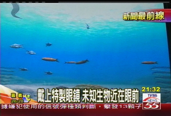 戴上特製眼鏡 未知生物近在眼前